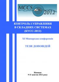Обкладинка для Контроль і управління в складних системах (КУСС-2012). ХІ Міжнародна конференція. Вінниця, 9-11 жовтня 2012 року.