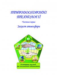 Обкладинка для Природоохоронні технології. Частина 1. Захист атмосфери