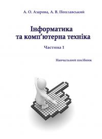 Обкладинка для Інформатика та комп’ютерна техніка ( Частина 1)