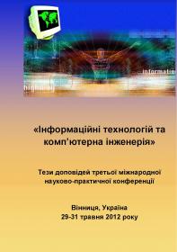 Обкладинка для Третя Міжнародна науково-практична конференція «Інформаційні технології та коп’ютерна інженерія» м. Вінниця, 29-31 травня 2012 року
