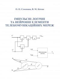 Обкладинка для Імпульсні логічні та нейронні елементи телекомунікаційних мереж