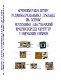 Обкладинка для Функціональні вузли радіовимірювальних приладів на основі реактивних властивостей транзисторних структур з від’ємним опором