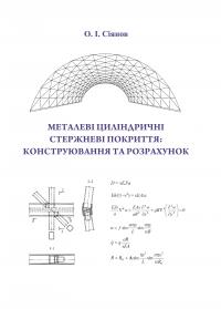 Обкладинка для Металеві циліндричні стержневі покриття: конструювання та розрахунок
