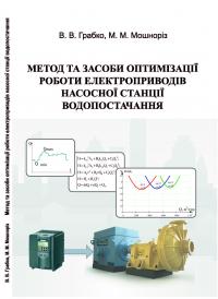 Обкладинка для Метод та засоби оптимізації роботи електроприводів насос- ної станції водопостачання