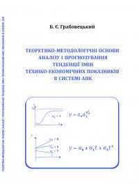 Обкладинка для Теоретико-методологічні основи аналізу і прогнозування тенденції змін техніко-економічних показників в системі АПК