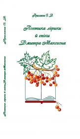 Обкладинка для Поетика лірики й епіки Дмитра Макогона