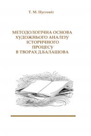 Обкладинка для Методологічна основа художнього аналізу історичного про- цесу в творах Д. Балашова