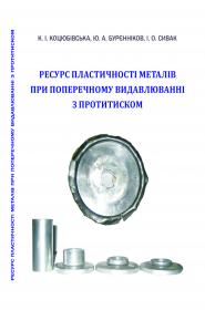 Обкладинка для Ресурс пластичності металів при поперечному видавлюванні з протитиском