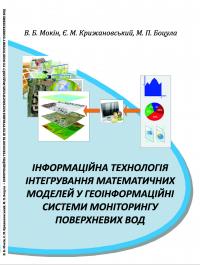 Обкладинка для Інформаційна технологія інтегрування математичних моделей у геоінформаційні системи моніторингу поверхневих вод