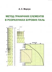 Обкладинка для Метод граничних елементів в розрахунках буронабивних паль