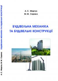 Обкладинка для Будівельна механіка та будівельні конструкції