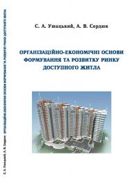 Обкладинка для Організаційно-економічні основи формування та розвитку ринку доступного житла
