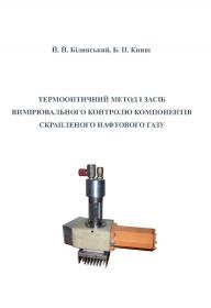 Обкладинка для Термооптичний метод і засіб вимірювального контролю компонентів скрапленого нафтового газу