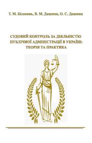 Обкладинка для Судовий контроль за діяльністю публічної адміністрації в Україні: теорія та практика
