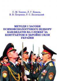 Обкладинка для Методи і засоби психофізіологічного відбору кандидатів на службу за контрактом в Збройні Сили України