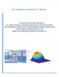 Обкладинка для Математичні моделі та системи автоматичного керування вітровим електротехнічним комплексом з вертикальною віссю обертання вітрового колеса