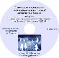 Обкладинка для Сутність та перспективи впровадження електронної демократії в Україні. Міжнародна науково-практична конференція