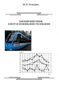 Обкладинка для Зменшення рівня енергоспоживання трамваями