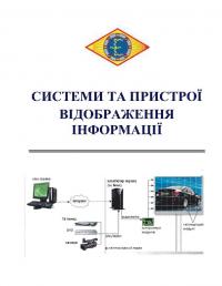 Обкладинка для Системи та пристрої відображення інформації