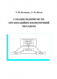 Обкладинка для Санація підприємств: організаційно-економічний механізм