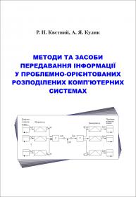 Обкладинка для Методи та засоби передавання інформації у проблемно- орієнтованих розподілених комп’ютерних системах