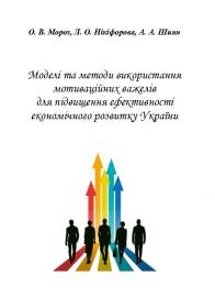 Обкладинка для Моделі та методи використання мотиваційних важелів для підвищення ефективності економічного розвитку України
