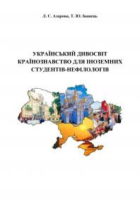 Обкладинка для Український дивосвіт. Країнознавство для іноземних студентів-нефілологів