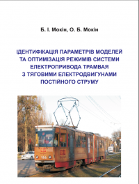 Обкладинка для Ідентифікація параметрів моделей та оптимізація режимів системи електропривода трамвая з тяговими електродвигунами електродвигунами постійного струму