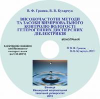 Обкладинка для Високочастотні методи та засоби вимірювального контролю вологості гетерогенних дисперсних діелектриків