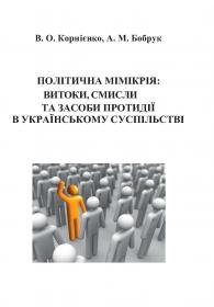 Обкладинка для Політична мімікрія: витоки, смисли та засоби  протидії в  українському суспільстві