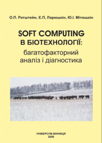 Обкладинка для Soft Computing в біотехнології: багатофакторний аналіз і діагностика