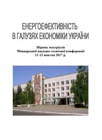 Обкладинка для Енергоефективність в галузях економіки України