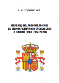 Обкладинка для Перехід від авторитаризму до демократичного суспільства в Іспанії (1960–1982 роки)
