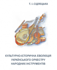 Обкладинка для Культурно-історична еволюція українського оркестру на- родних інструментів