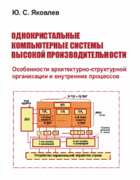 Обкладинка для Однокристальные компьютерные системы высокой производительности. Особенности архитектурно-структурной организации и внутренних процессов