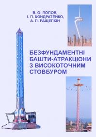 Обкладинка для Безфундаментні башти-атракціони з високоточним стовбуром