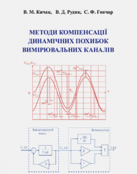 Обкладинка для Методи компенсації динамічних похибок вимірювальних каналів