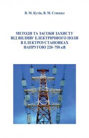 Обкладинка для Методи та засоби захисту від впливу електричного поля в електроустановках напругою 220–750 кВ