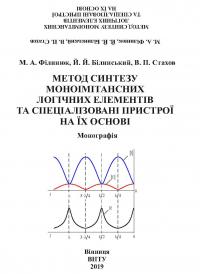 Обкладинка для Метод синтезу моноімітансних логічних елементів та спеціалізовані пристрої на їх основі