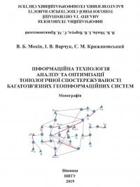 Обкладинка для Інформаційна технологія аналізу та оптимізації топологічної спостережуваності багатозв'язних геоінформаційних систем