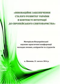 Обкладинка для Інноваційне забезпечення сталого розвитку України в контексті інтеграції до європейського співтовариства. Всеукраїнська науково-практична конференція молодих вчених, аспірантів та студентів - 2014