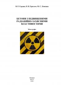 Обкладинка для Бетони з підвищеними радіаційно-захисними властивостями