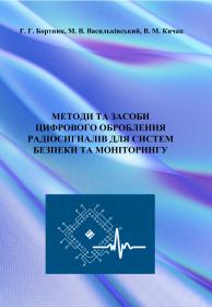 Обкладинка для Методи та засоби цифрового оброблення радіосигналів для систем безпеки та моніторингу