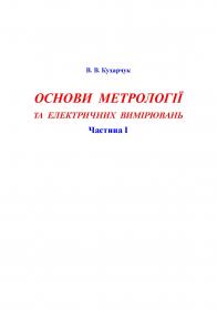 Обкладинка для Основи метрології та електричних вимірювань. Частина I