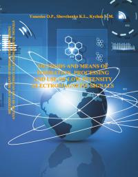 Обкладинка для Methods and Means of Formation, Processing and Use of Low-Intensity Electromagnetic Signals