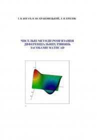 Обкладинка для Чисельні методи розв’язання диференціальних рівнянь засобами MathCAD
