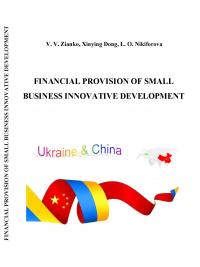 Обкладинка для Financial provision of small business innovative development