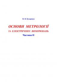 Обкладинка для Основи метрології та електричних вимірювань. Частина II
