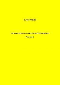 Обкладинка для Теорія електричних та електронних кіл. Частина 2