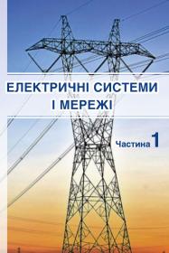 Обкладинка для Електричні системи і мережі